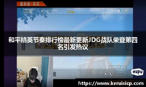 和平精英节奏排行榜最新更新JDG战队荣登第四名引发热议
