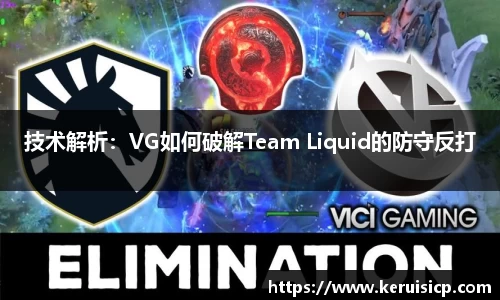 技术解析：VG如何破解Team Liquid的防守反打