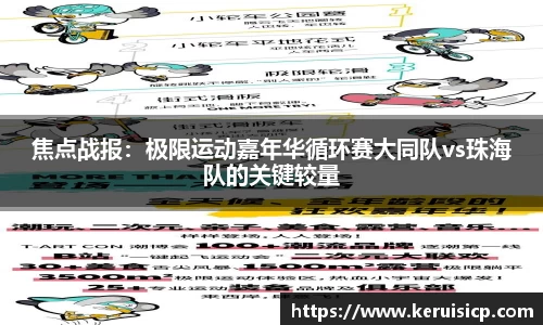 焦点战报：极限运动嘉年华循环赛大同队vs珠海队的关键较量