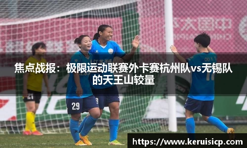 焦点战报：极限运动联赛外卡赛杭州队vs无锡队的天王山较量