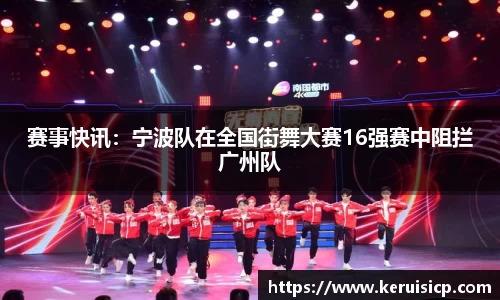赛事快讯：宁波队在全国街舞大赛16强赛中阻拦广州队