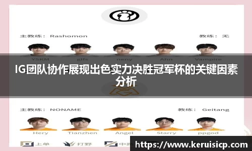 IG团队协作展现出色实力决胜冠军杯的关键因素分析