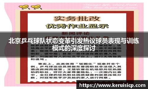 北京乒乓球队状态变革引发热议球员表现与训练模式的深度探讨