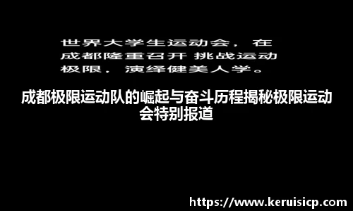 成都极限运动队的崛起与奋斗历程揭秘极限运动会特别报道