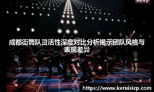 成都街舞队灵活性深度对比分析揭示团队风格与表现差异