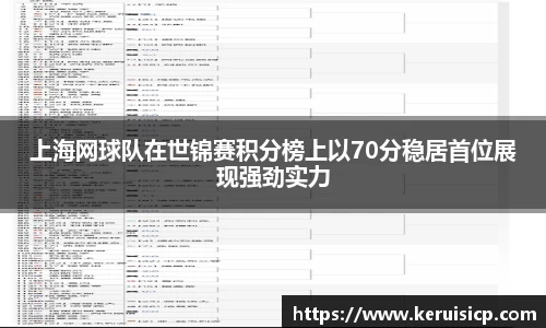 上海网球队在世锦赛积分榜上以70分稳居首位展现强劲实力
