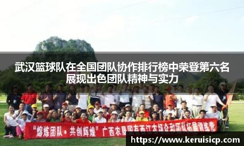 武汉篮球队在全国团队协作排行榜中荣登第六名展现出色团队精神与实力