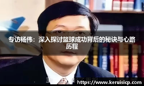 专访杨伟：深入探讨篮球成功背后的秘诀与心路历程