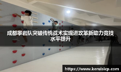 成都攀岩队突破传统战术实现进攻革新助力竞技水平提升